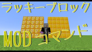 【マイクラ】ラッキーブロックがコマンドで！？modのラッキーブロックと比較！【コマンド紹介】【JavaEdition】【1.9以上】