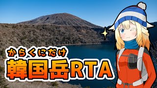 【韓国岳】まだ見ぬ山頂[ピーク]にみせられて。2登目【リアル登山アタック】