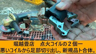 リョウビ　小型カンリキ、火花無し品、点火コイルを一工夫だ。中編。【堀越畳店】