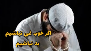 اگر خوب نمی‌باشیم بد نباشیم  از نصرت صاحبی -Nasrat Sahibi بشنوید.  برای حمایت لطفا subscribe کنید .