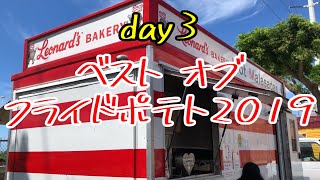 【2019 ハワイ 王道の旅day3】ベスト オブ フライドポテト2019