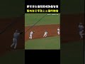 鄭宗哲充滿智慧的跑壘 cpbl runners show his wisdom. cpbl 中華職棒 baseball 鄭宗哲