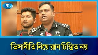 প্রতিষ্ঠার পর থেকেই র‍্যাব দায়িত্ব পালন করে যাচ্ছে: খন্দকার আল মঈন | US visa policy | Rtv News