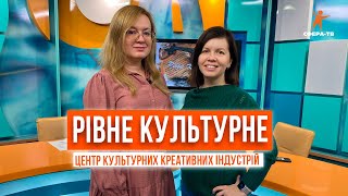 Рівне Культурне. Центр культурних креативних індустрій