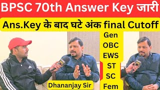 BPSC 70th answer key जारी final Cutoff by Dhananjay Sir @DhananjayIASAcademy