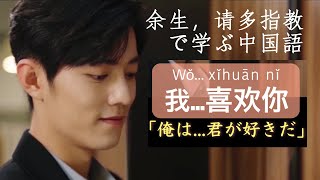 肖战で学ぶ中国語！ドラマ「余生, 请多指教」の告白のシーン！【主演: 肖戦\u0026楊紫/Oath of Love】