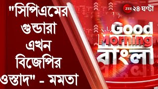 Good Morning Bangla: 'বাপ-বেটার অনুমতি ছাড়া সেদিন নন্দীগ্রামে পুলিস ঢুকতে পারত না,' বিস্ফোরক Mamata