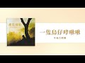 【official audio video】幸福合唱團《康定情歌 （世界民謠集vol.1）》–〈一隻鳥仔哮啾啾〉官方音源版mv