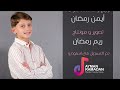 يا عباد الله جدوا_ معتز أمين
