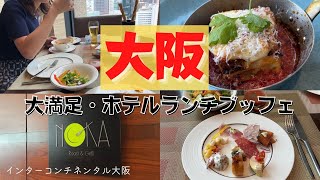 【大阪ホテルブッフェ】インターコンチネンタル大阪|ランチ|梅田|ノカロースト\u0026グリル|osaka_lunch_hotel