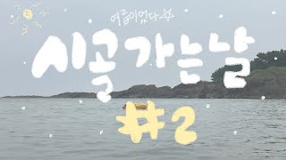 [vlog] 시골 가는 날 ep.2 | 바다 수영 그리고.. 대구