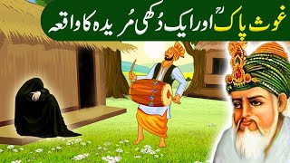 Aik Dukhi Murida ka Waqia |Shiekh Abdul Qadir Jillani ki karamat|Ghous pak ka Waqia in Urdu /Hindi