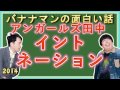 アンガールズ田中のイントネーションが変だ！バナナマンの面白い話