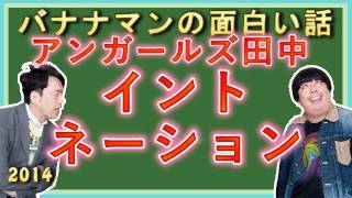 アンガールズ田中のイントネーションが変だ！バナナマンの面白い話