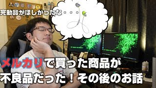 メルカリで買った商品がまさかの不良品！その後のお話。返金方法についても解説します