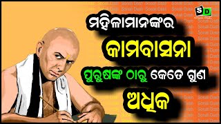 ଝିଅମାନଙ୍କର ସେକ୍ସ ପାୱାର ପୁଅଙ୍କ ଠାରୁ କେତେ ଗୁଣ ଅଧିକ? II Chanakya Niti by Sonali Dash II