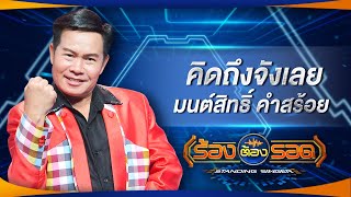 คิดถึงจังเลย - มนต์สิทธิ์ คำสร้อย | ร้องต้องรอด Standing Singer