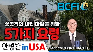 [안병찬 in USA : 미국 생활] 성공적인 내집 마련 5가지 요령