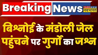 Breaking News: Gangster Lawrence Bishnoi के मंडोली जेल पहुंचने पर गुर्गों ने मनाया जश्न | Hindi News