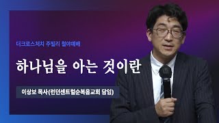 [2023.6.2 주빌리 메시지_하나님을 아는 것이란 (요5:37~39)]  이상보 목사 (런던센트럴순복음교회 담임)