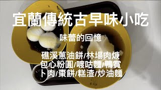 [旅遊活動] 宜蘭（Yilan）故鄉小吃味蕾的回憶：蔥油餅｜肉焿｜包心粉圓｜喥咕麵｜傳統古早味：鴨賞｜卜肉｜棗餅｜炒油麵｜糕渣