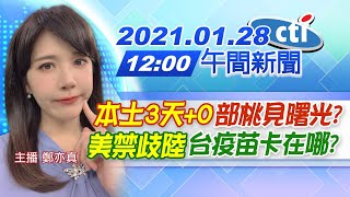 【中天午報】20210128 「本土3天+0」部桃見曙光? 「美禁歧陸」台疫苗卡在哪?