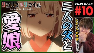 リコリス・リコイル 第10話 同時視聴 アニメリアクション Lycoris Recoil Episode 10 Anime Reaction リコリコ