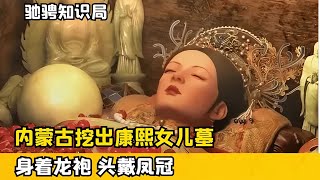 內蒙古挖出康熙女兒墓，身穿龍袍頭戴鳳冠，腿上不明液體令人疑惑 #古董 #開棺 #古墓 #考古發現 #考古