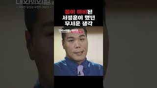 서장훈이 몸이 마비되자 들었던 생각