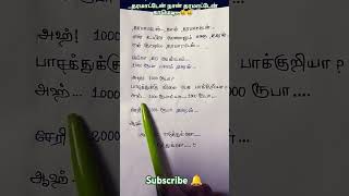 தரமாட்டேன் நான் தரமாட்டேன் விவேக் காமெடி😆😂|பாசத்துக்கு விலை பேச பாக்குறியா? #shortsvideo #vivek#fun