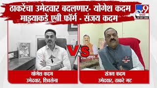 Sanjay Kadam Vs Yogesh Kadam | एबी फॉर्मवरुन संजय कदम आणि योगेश कदम यांच्यात जुंपली