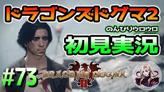 【Part73】ドラゴンズドグマ２初見実況プレイ「続・選びとる処世」【DD2】