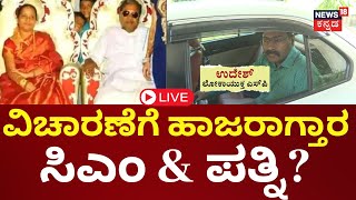 LIVE : FIR Against CM Siddaramaiah | ಇಂದು ದೂರುದಾರರಿಗೆ ನೋಟಿಸ್ ನೀಡಿ, ವಿಚಾರಣೆಗೆ ಕರೆಯುವ ಸಾಧ್ಯತೆ