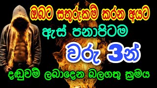 ඔබට සතුරුකම් කරන අයට වරු 3න් දඬුවම් ලබාදෙන බලගතු ක්‍රමය | gurukam | washi gurukam | Dewa bakthi