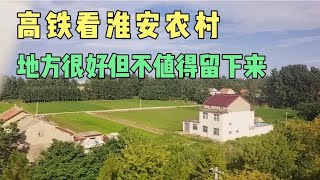 高铁看淮安农村，地方很好但不值得留下来！