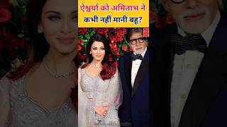 Amitabh Bachchan ने Aishwarya Rai को कभी नही माना बहू, Jaya Bachchan ने किया खुलासा!