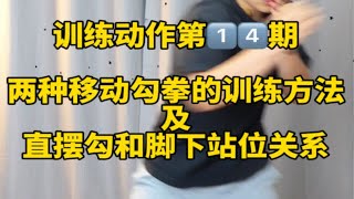 训练动作第14期：拳击的两种移动勾拳的训练方法及直摆勾和脚下站位关系