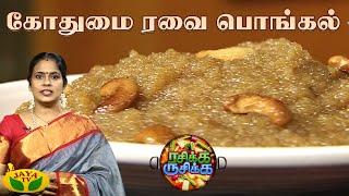 கோதுமை ரவை பொங்கல் செய்வது எப்படி? | Wheat Rava Pongal | Rasikka Rusikka | Cooking | JayaTv