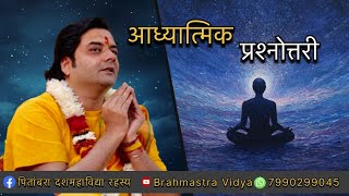 आध्यात्मिक प्रश्नोत्तरी  | Brahmastra Vidya