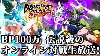 【DBFZ】BP1130000 伝説級のオンライン対戦生放送!【ドラゴンボールファイターズ】