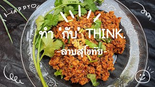 ลาบสุโขทัย อาหารพื้นบ้านของคนสุ๊โข๋ทัยแท้ๆ - ทำ ‘กับ’ THINK. EP.1