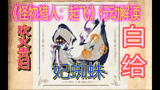 魔物獵人崛起白給攻略 02妃蜘蛛行動解讀 魔物獵人 RISE