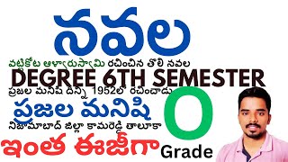 #navala #నవల #prajala manishi #ప్రజల మనిషి degree 6th semester easy explanation