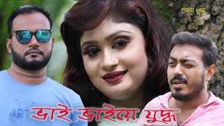 নিউ শর্টফিল্ম     ভাই ভাইয়ে যুদ্ধ      ( Vai Vaiye Judhho ) ফুল