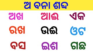 ଅ ବନା ଶବ୍ଦ ଅତି ସହଜରେ /ଅଖ, ରଖ, ଆଈ, ବସ / a bana sabda odia ati sahajare odia