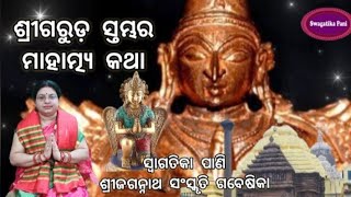 Significance of Garuda Stambha l ଗରୁଡ଼ ସ୍ତମ୍ଭର ମାହାତ୍ମ୍ୟ #Srimandir #puri Jagannath Temple, Odisha