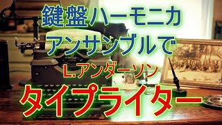 鍵盤ハーモニカアンサンブルで「タイプライター/L.アンダーソン」