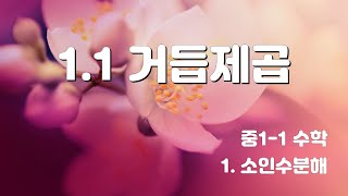 [중1-1] 1.1 거듭제곱 (cc자막)