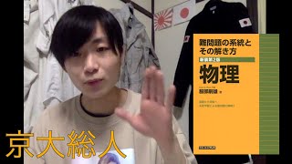 【京大志望必見】難問題の系統とその解き方の参考書紹介