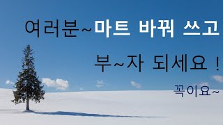 마트바꿔 쓰고 부자되세요~